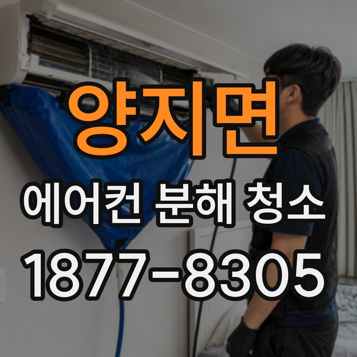 양지면 에어컨 분해 청소