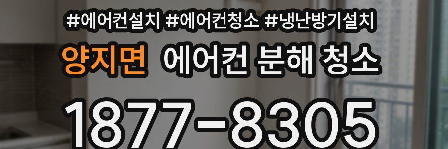 양지면 에어컨 분해 청소