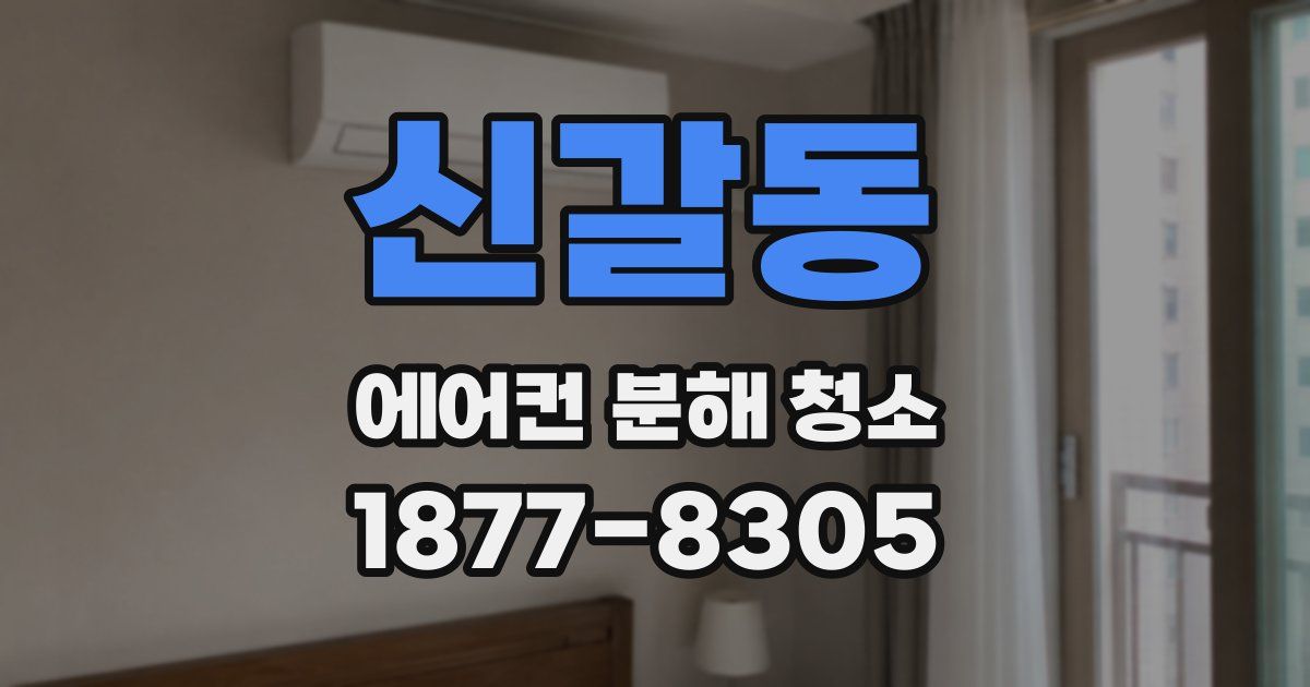 신갈동 에어컨 분해 청소