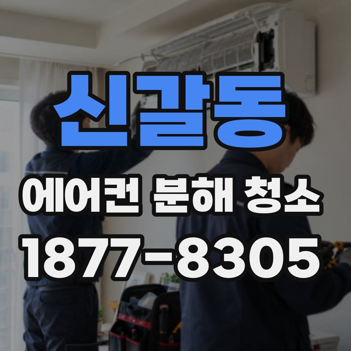 신갈동 에어컨 분해 청소