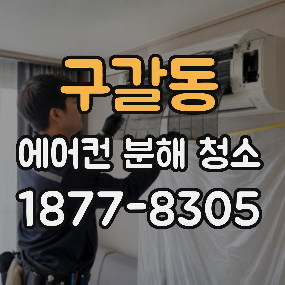 구갈동 에어컨 분해 청소