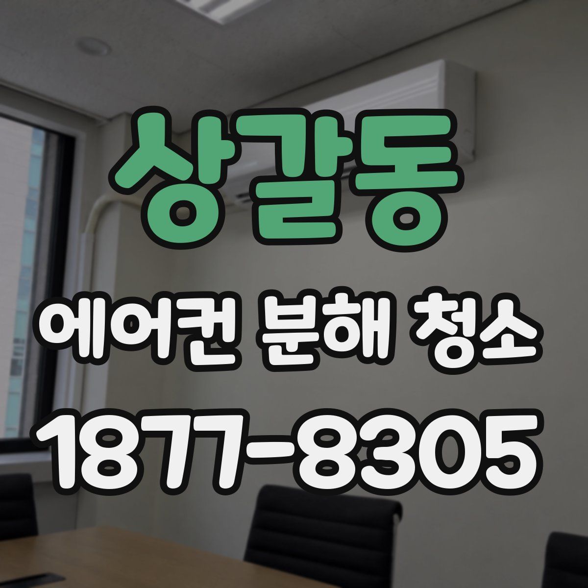 상갈동 에어컨 분해 청소