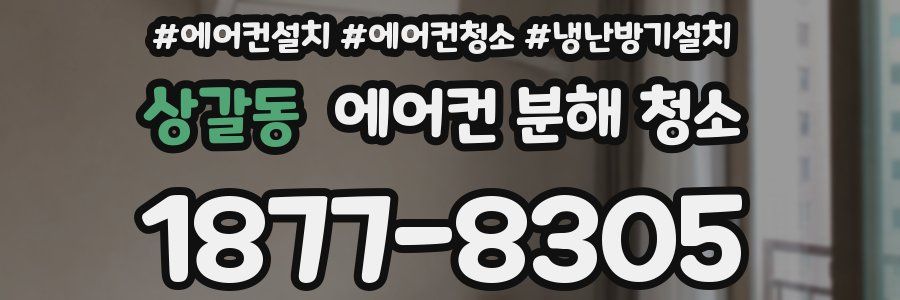 상갈동 에어컨 분해 청소
