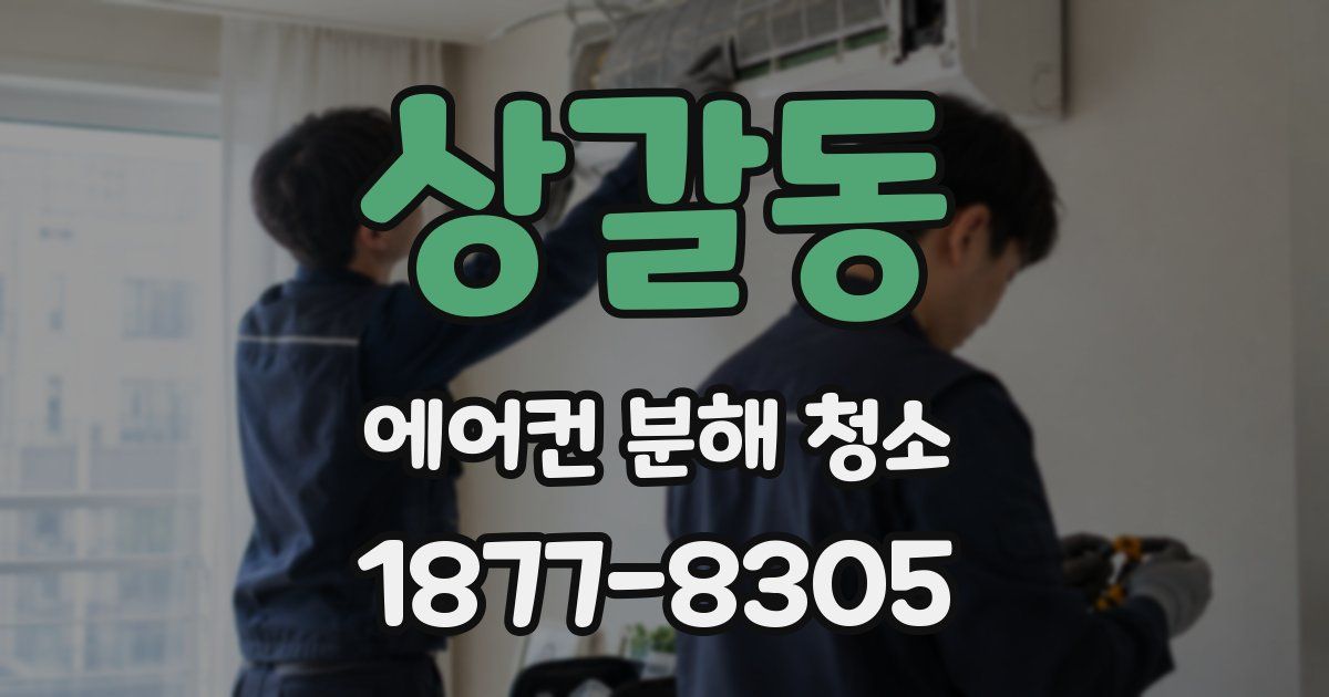 상갈동 에어컨 분해 청소