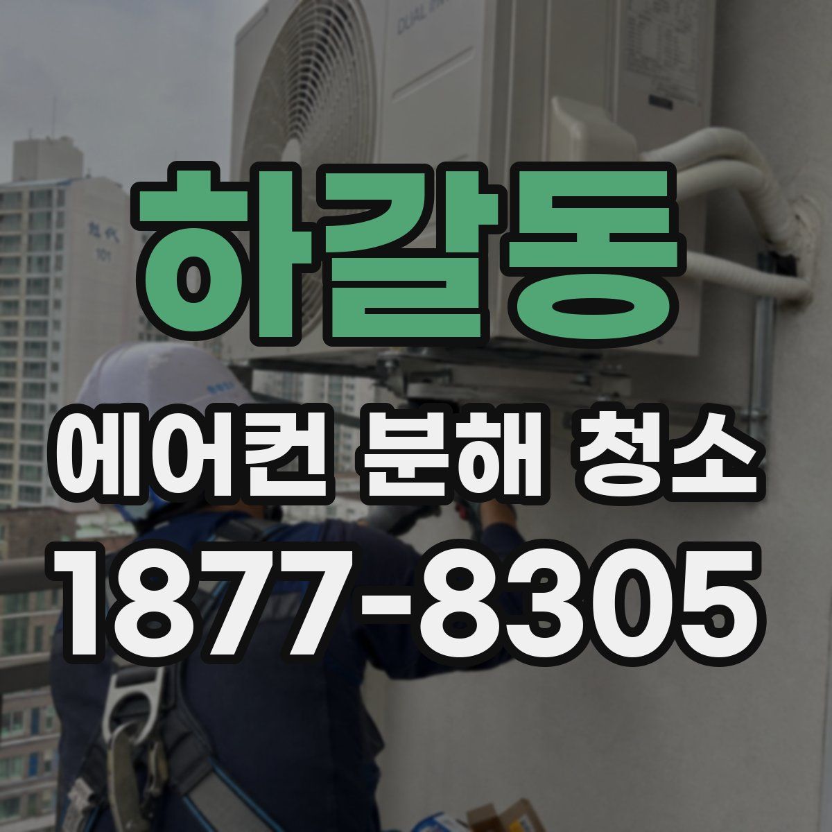 하갈동 에어컨 분해 청소