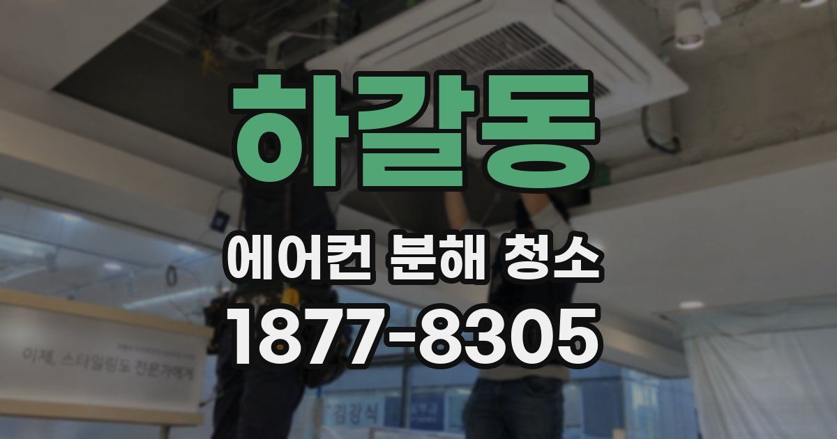 하갈동 에어컨 분해 청소