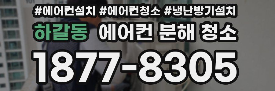 하갈동 에어컨 분해 청소