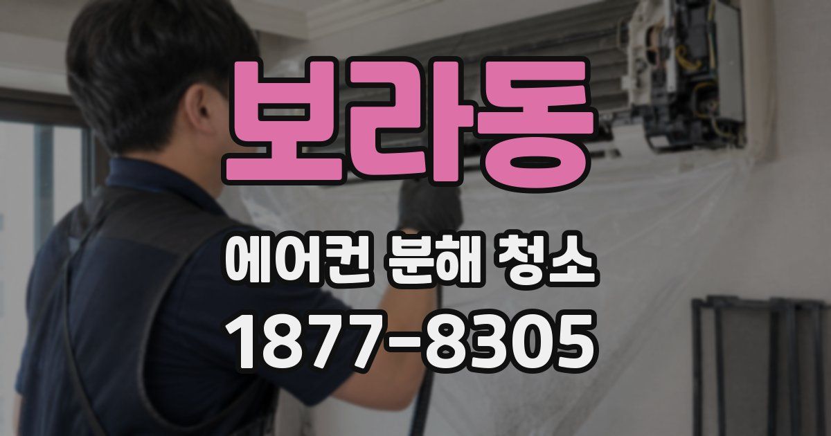 보라동 에어컨 분해 청소