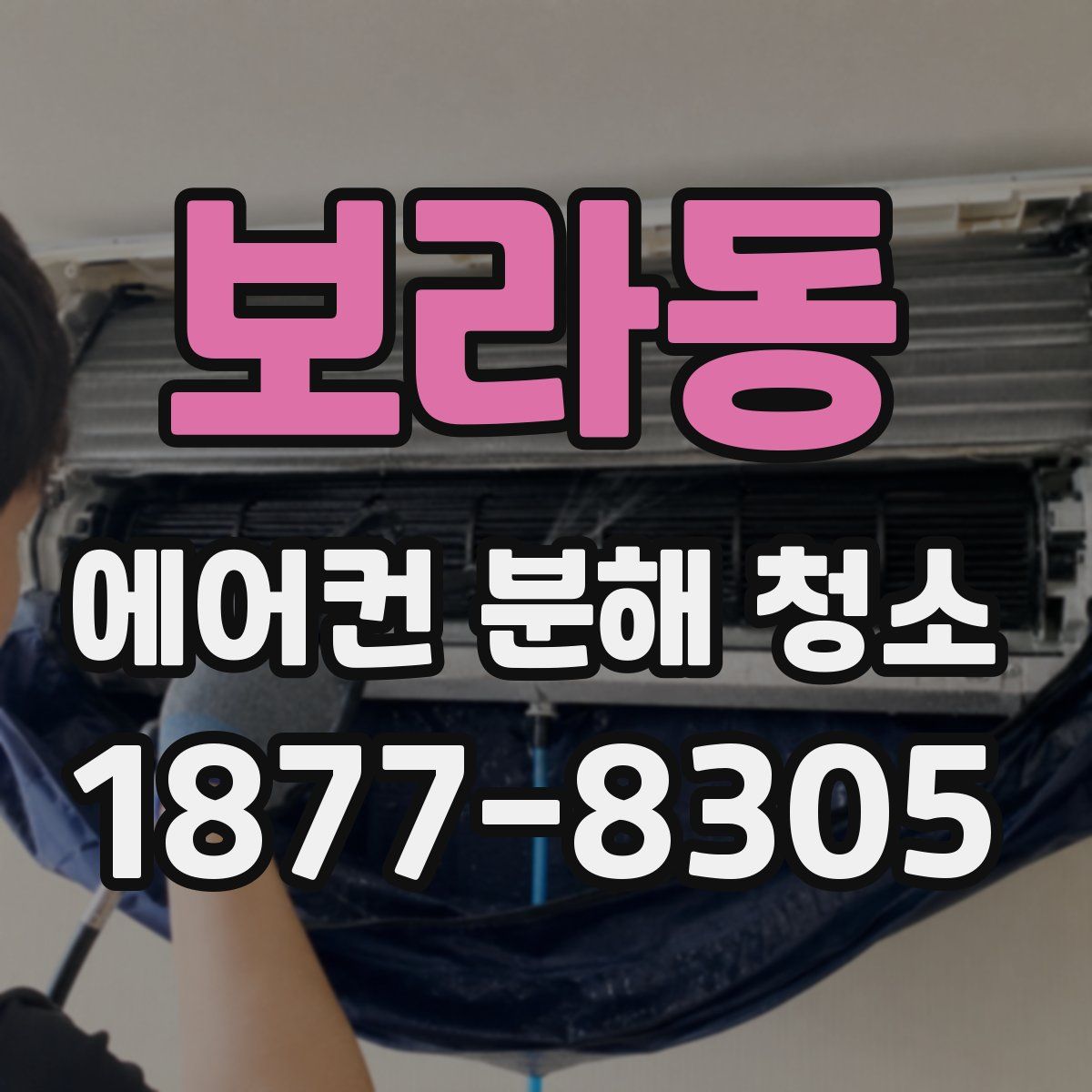 보라동 에어컨 분해 청소