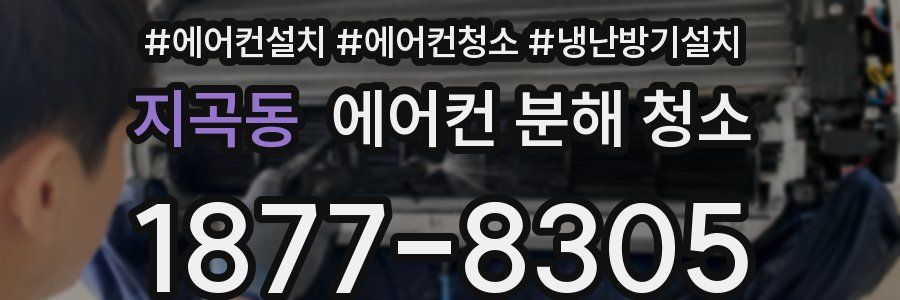 지곡동 에어컨 분해 청소