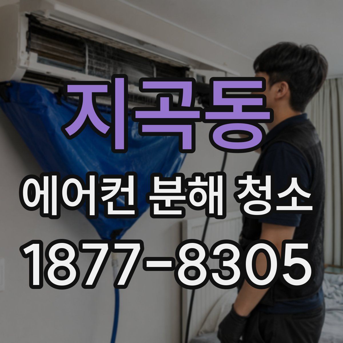 지곡동 에어컨 분해 청소