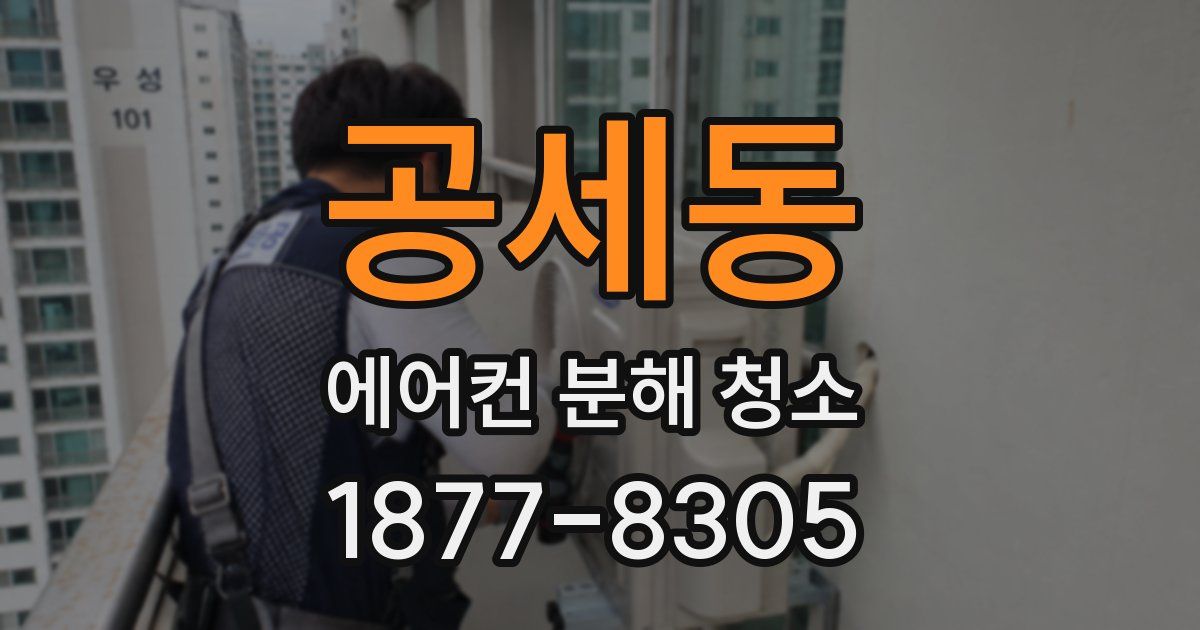 공세동 에어컨 분해 청소