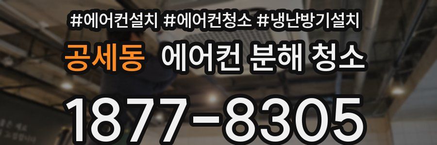 공세동 에어컨 분해 청소