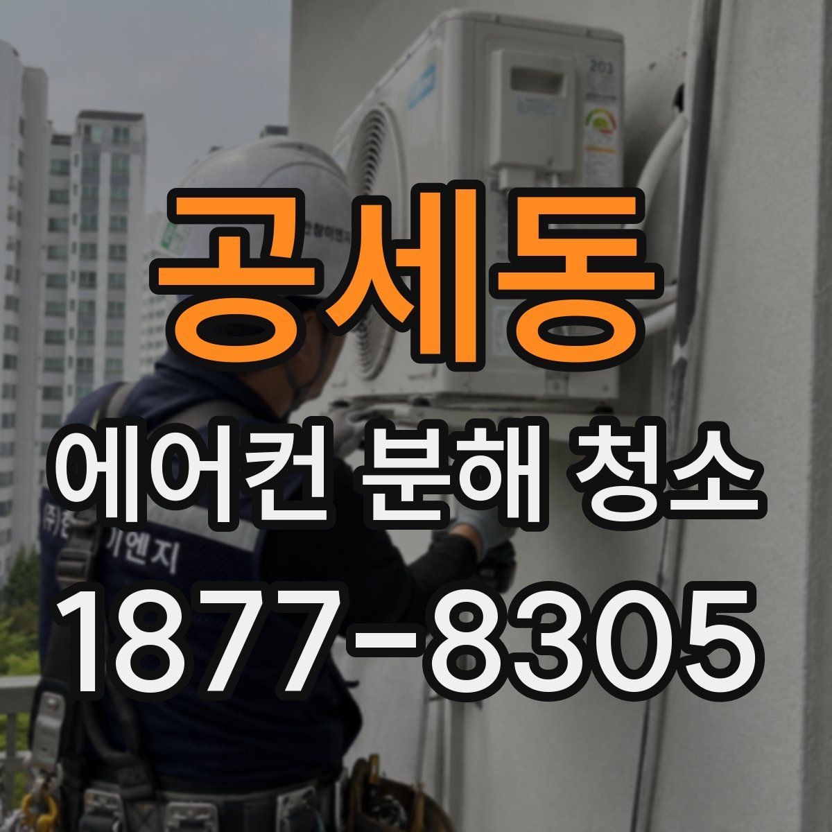 공세동 에어컨 분해 청소