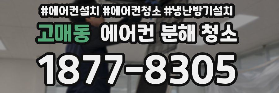 고매동 에어컨 분해 청소