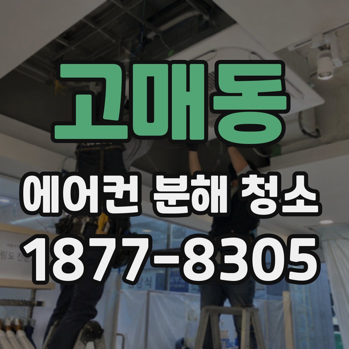고매동 에어컨 분해 청소