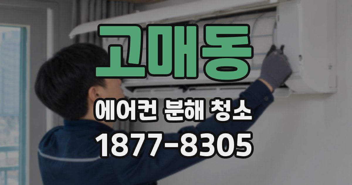고매동 에어컨 분해 청소
