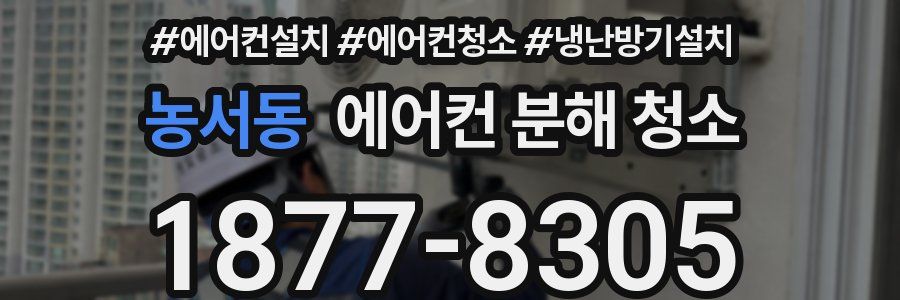 농서동 에어컨 분해 청소