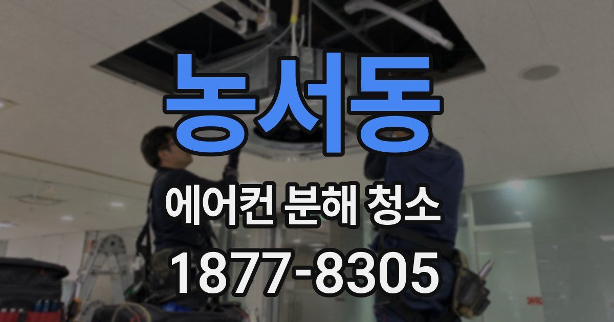농서동 에어컨 분해 청소