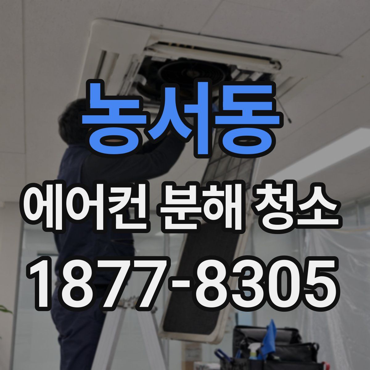 농서동 에어컨 분해 청소