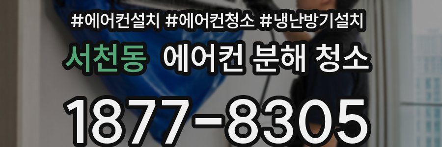 서천동 에어컨 분해 청소