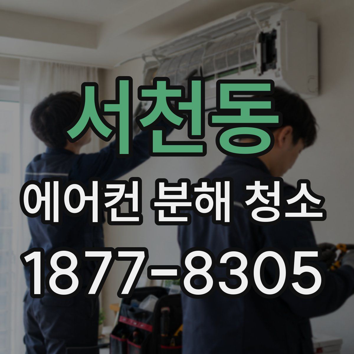 서천동 에어컨 분해 청소