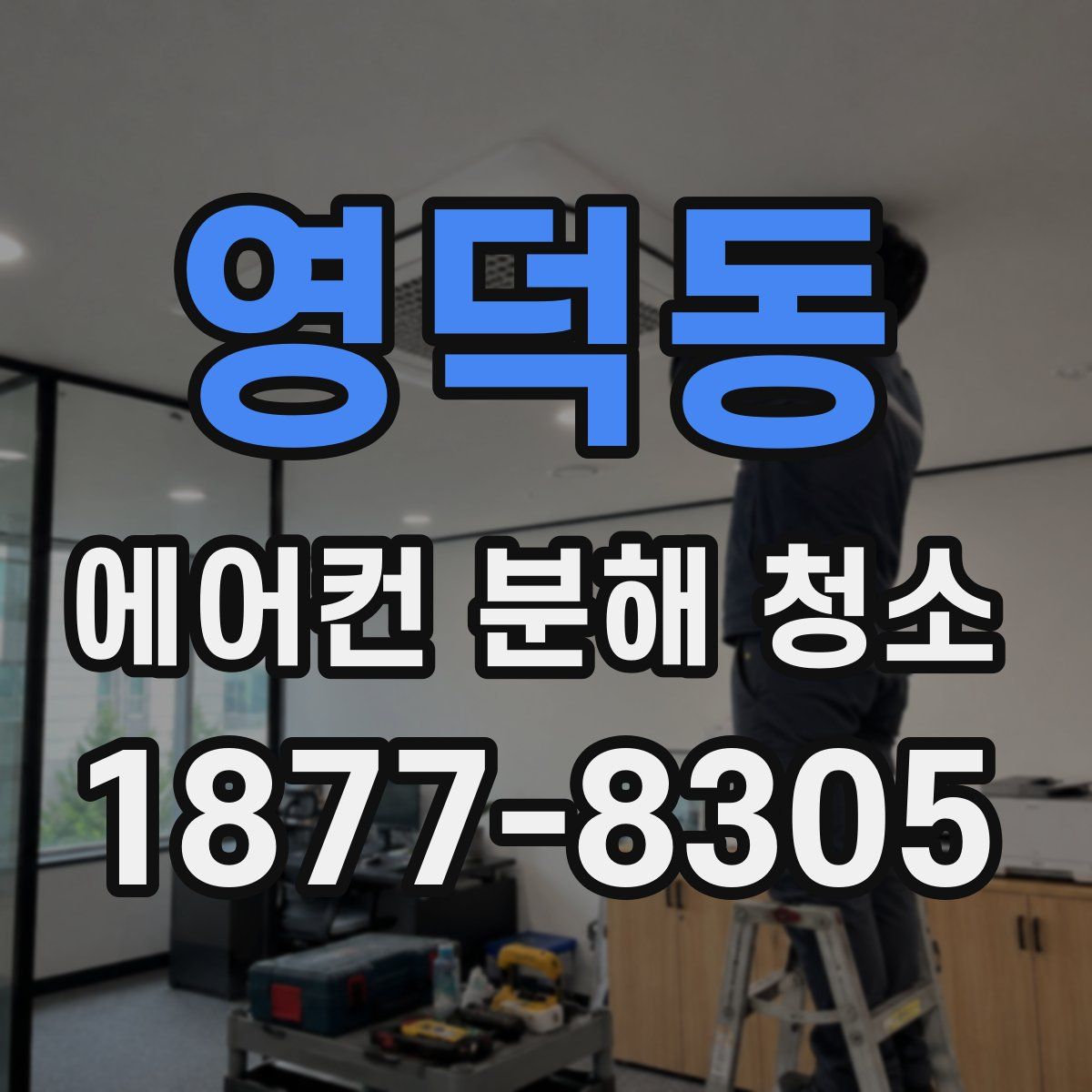영덕동 에어컨 분해 청소