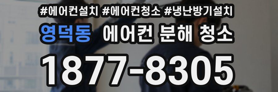 영덕동 에어컨 분해 청소