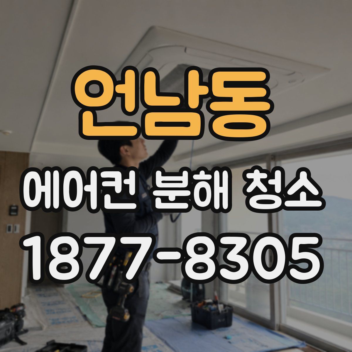 언남동 에어컨 분해 청소