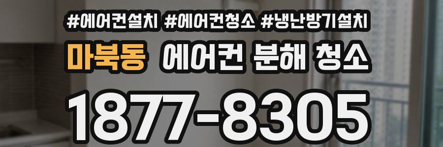 마북동 에어컨 분해 청소