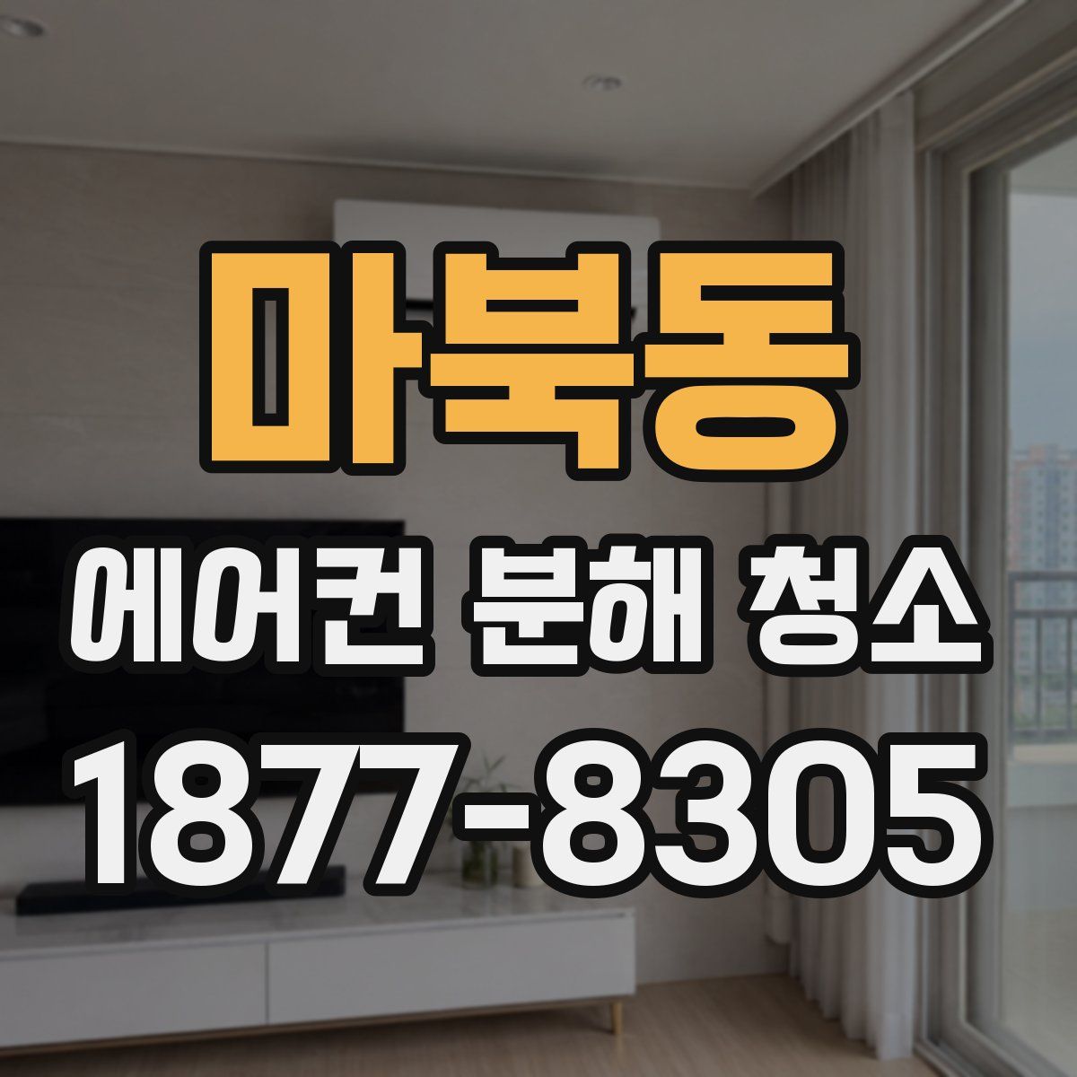 마북동 에어컨 분해 청소