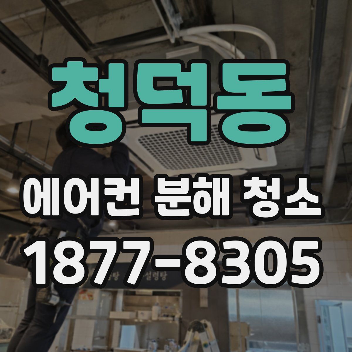 청덕동 에어컨 분해 청소