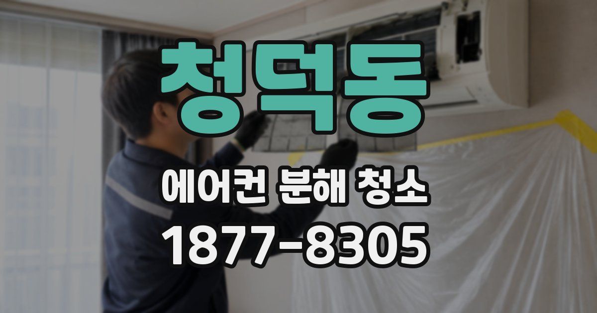 청덕동 에어컨 분해 청소