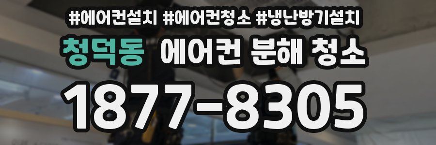청덕동 에어컨 분해 청소