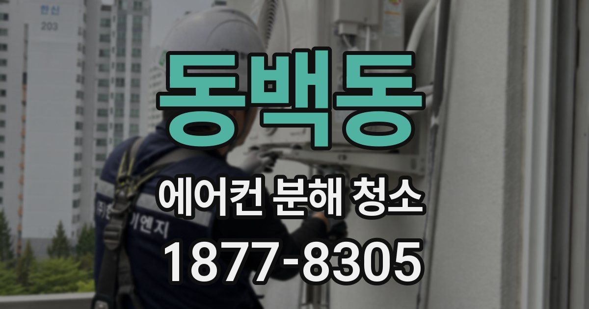 동백동 에어컨 분해 청소