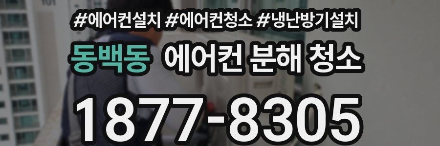 동백동 에어컨 분해 청소