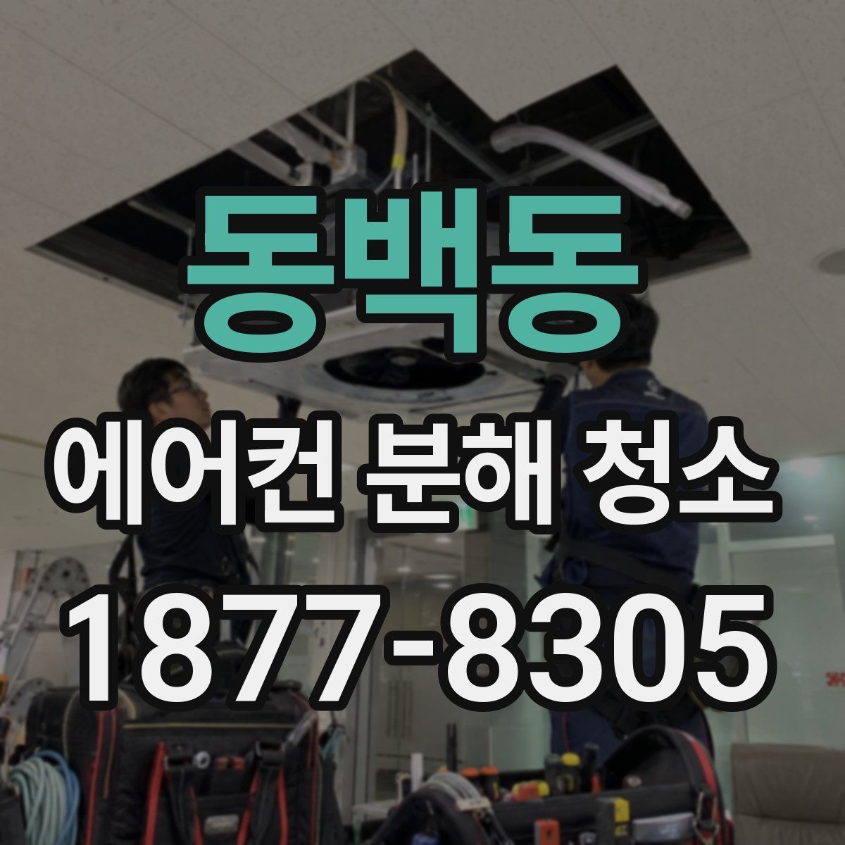 동백동 에어컨 분해 청소