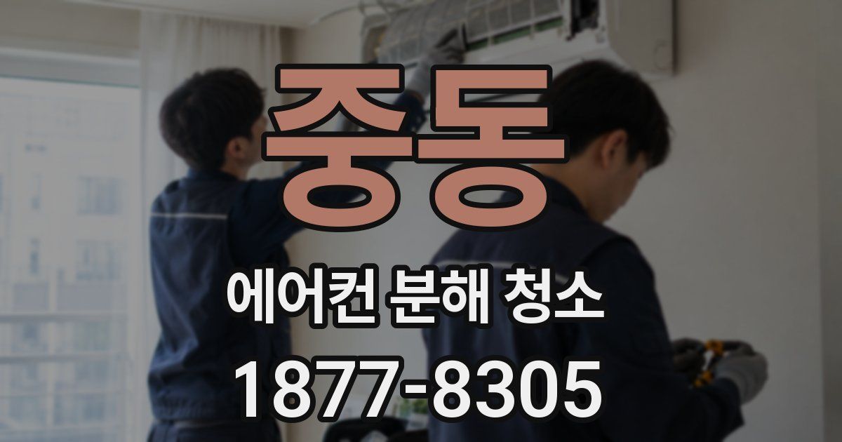 중동 에어컨 분해 청소