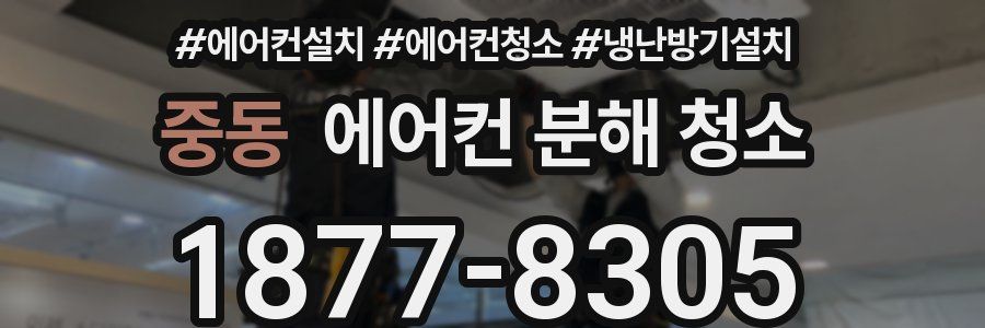 중동 에어컨 분해 청소