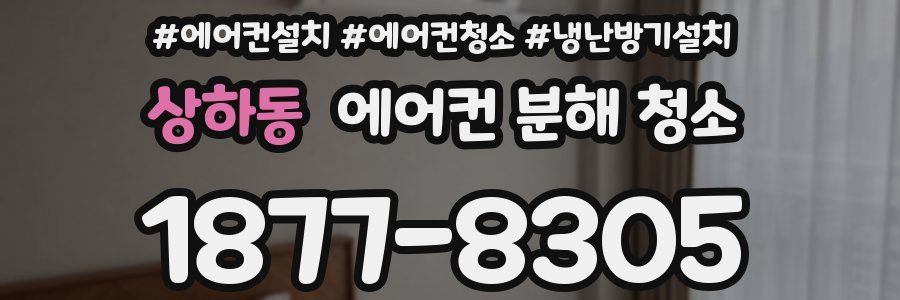 상하동 에어컨 분해 청소