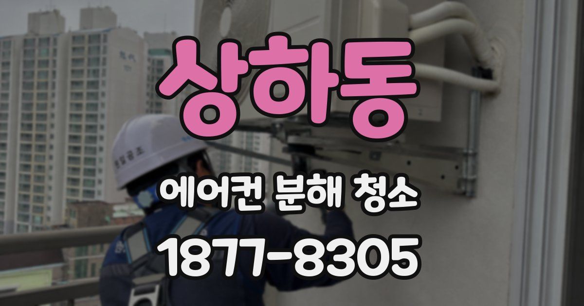 상하동 에어컨 분해 청소