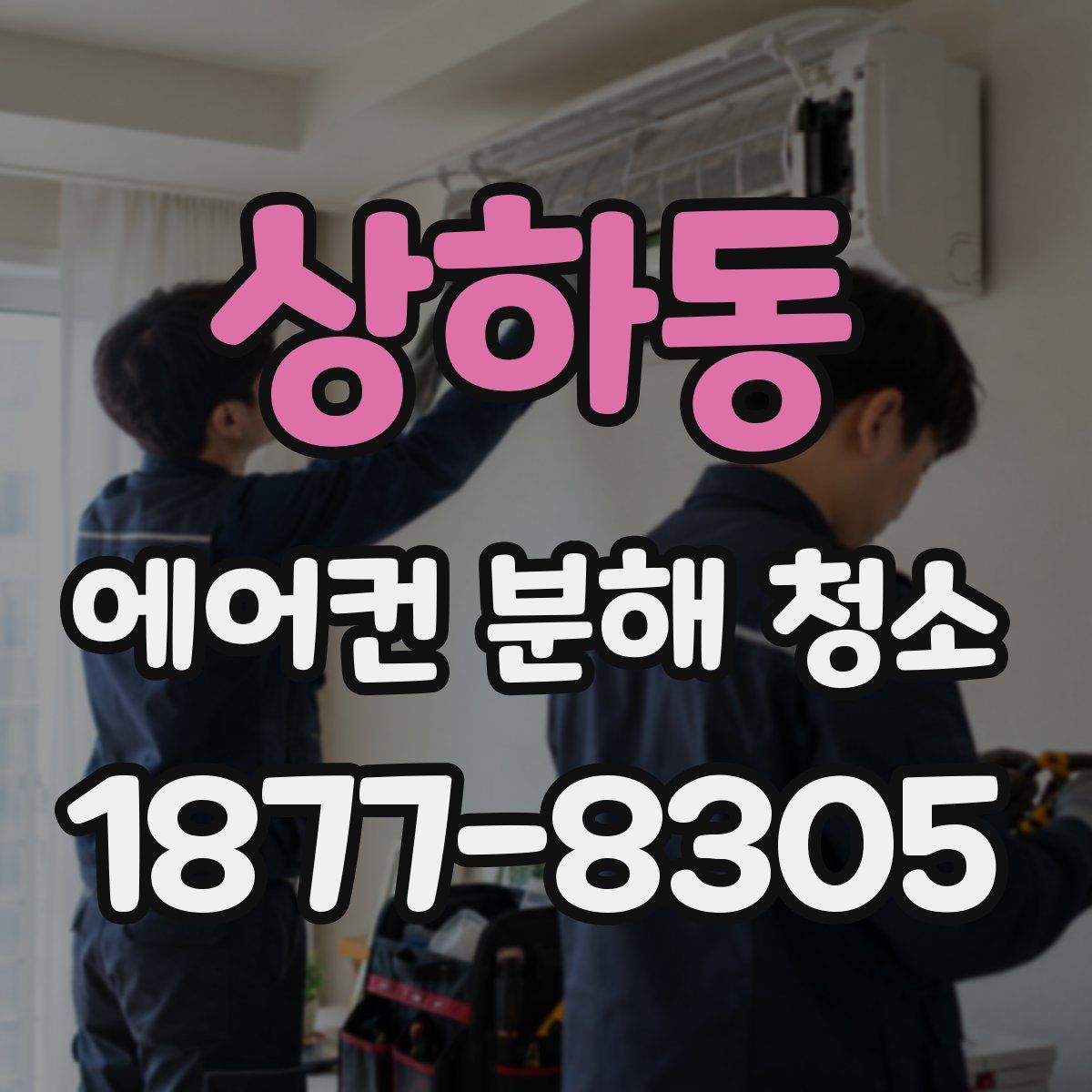 상하동 에어컨 분해 청소