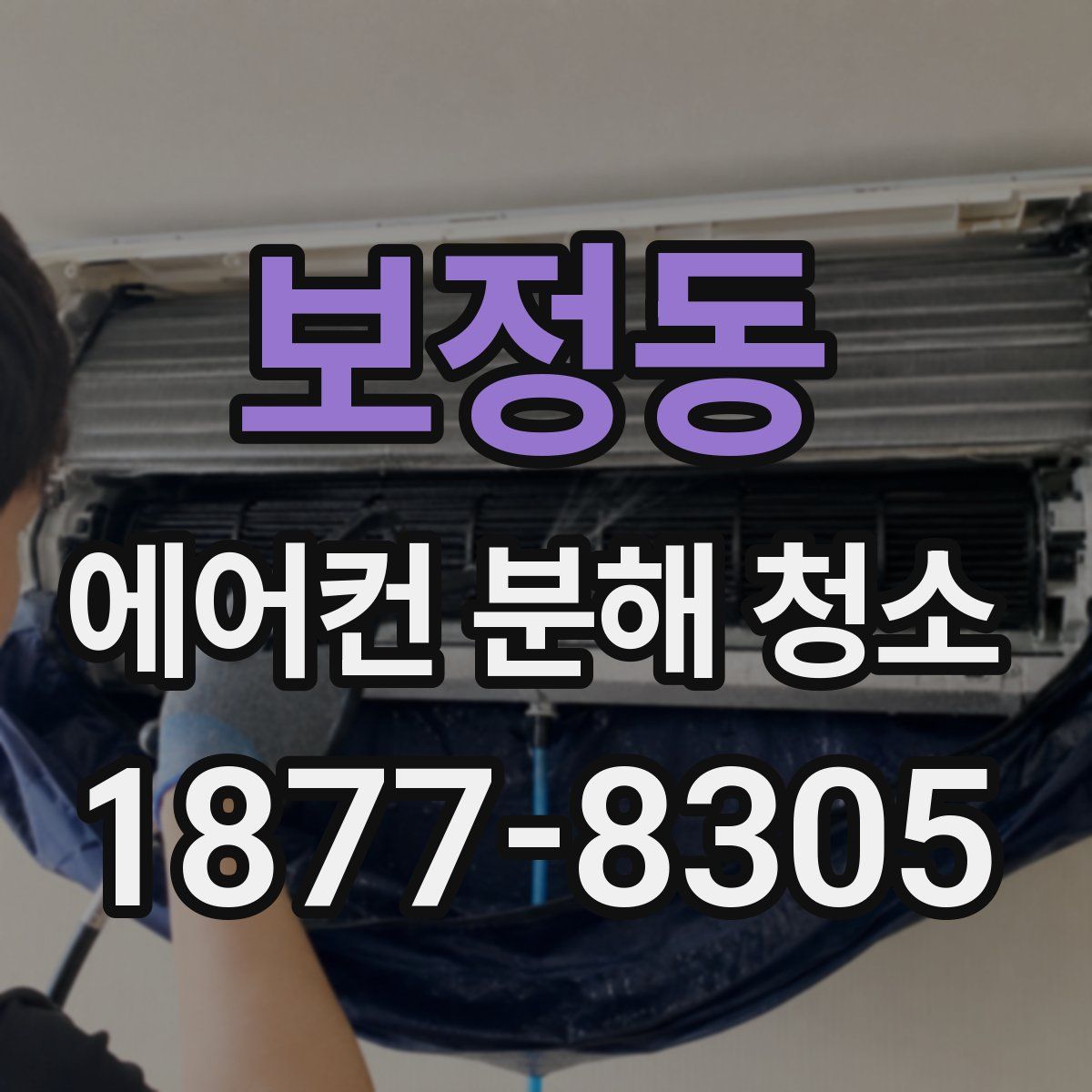 보정동 에어컨 분해 청소