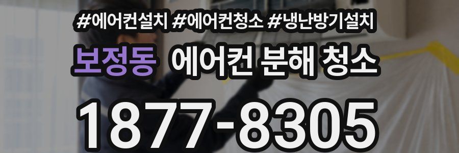 보정동 에어컨 분해 청소