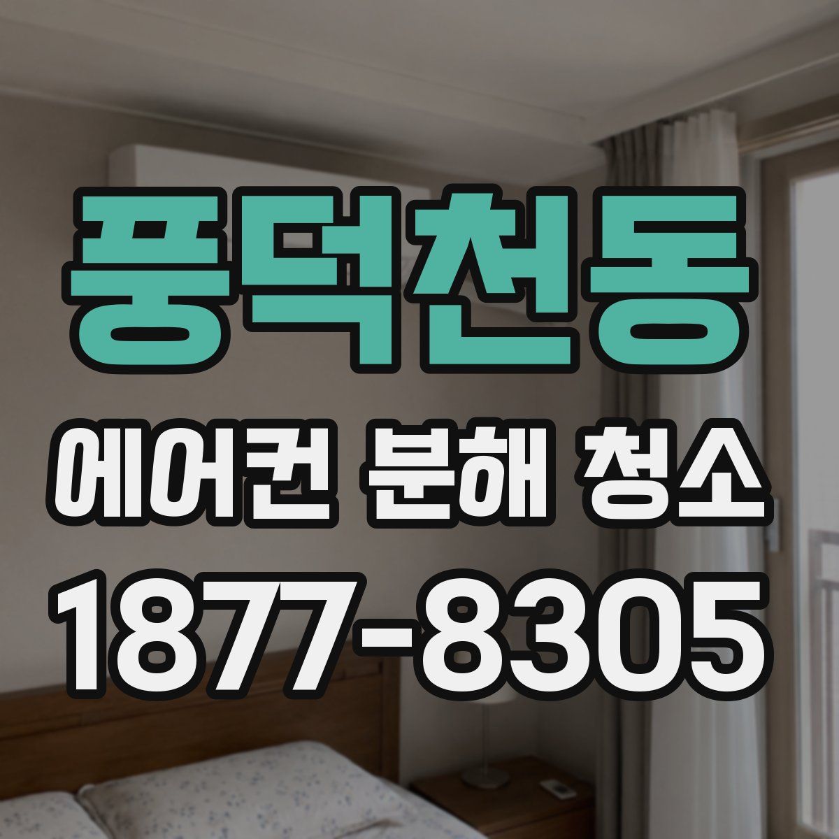 풍덕천동 에어컨 분해 청소