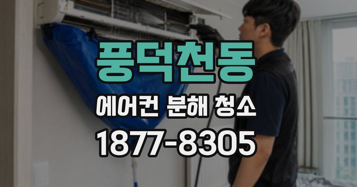 풍덕천동 에어컨 분해 청소