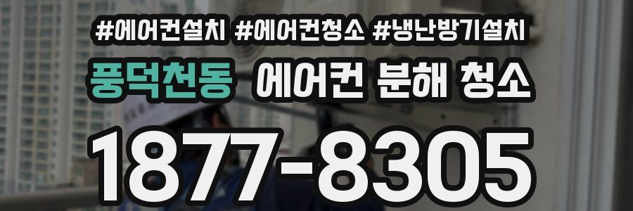 풍덕천동 에어컨 분해 청소