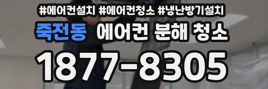 죽전동 에어컨 분해 청소