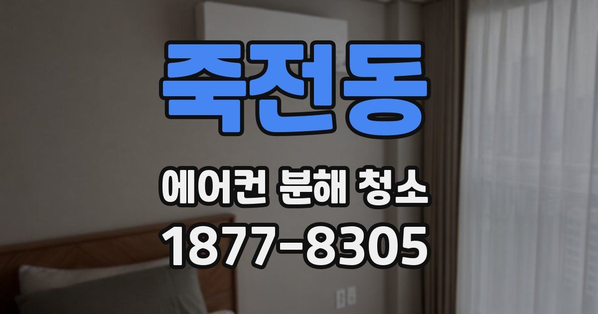 죽전동 에어컨 분해 청소