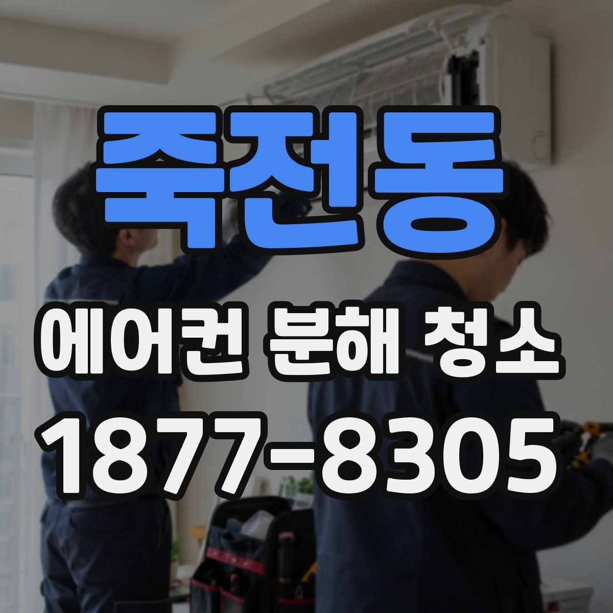 죽전동 에어컨 분해 청소